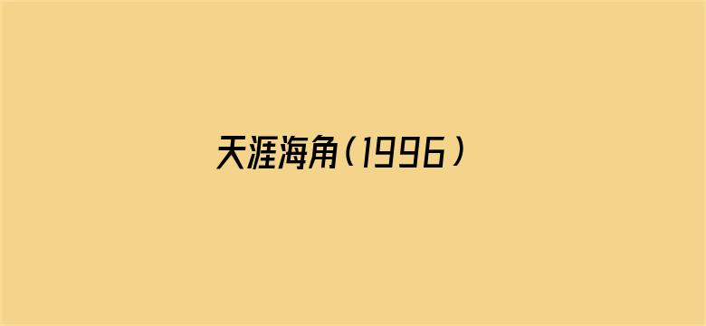 天涯海角（1996）